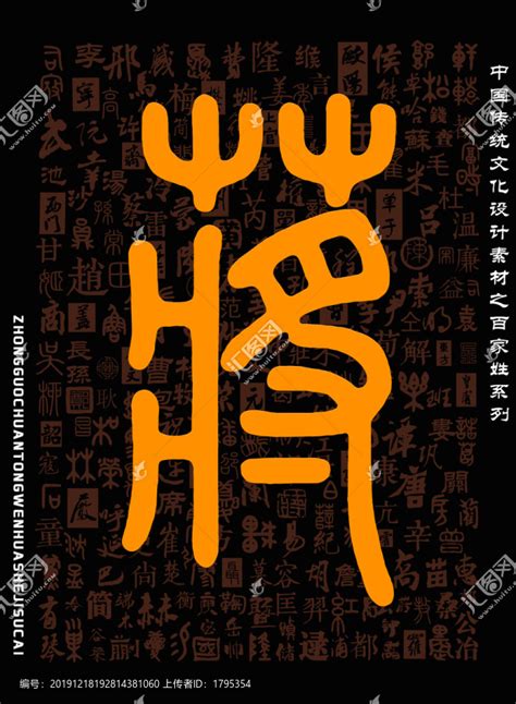 蒋字篆书百家姓底纹,文化艺术,设计素材,设计,汇图网www.huitu.com