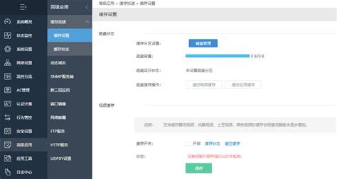 缓存设置-爱快 iKuai-商业场景网络解决方案提供商