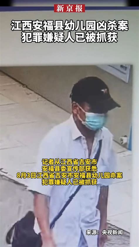 #江西安福县幼儿园凶杀案犯罪嫌疑人已被抓获_凤凰网视频_凤凰网