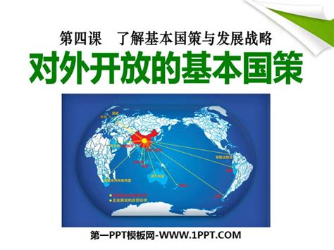 《对外开放的基本国策》了解基本国策与发展战略PPT课件6 - 第一PPT