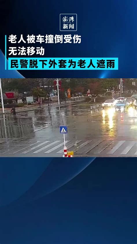 老人被车撞倒，民警脱下外套为其遮雨_凤凰网视频_凤凰网