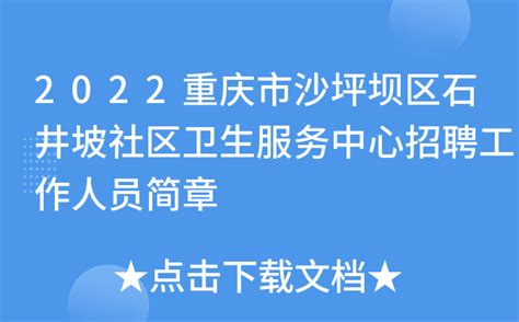 2022重庆市沙坪坝区石井坡社区卫生服务中心招聘工作人员简章
