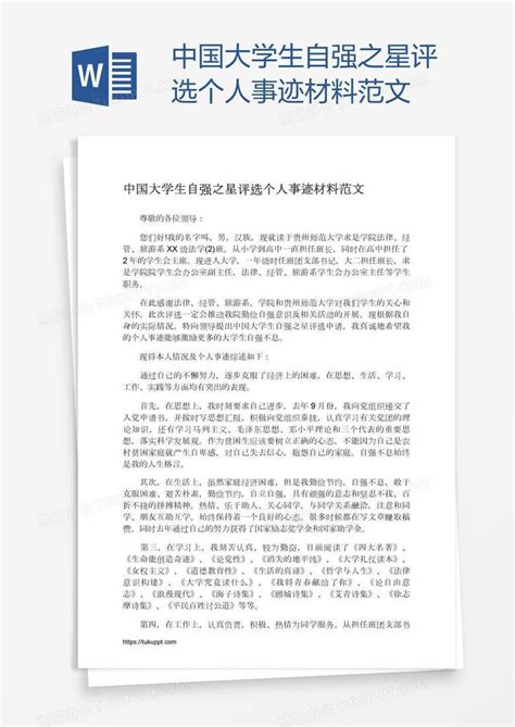 个人先进事迹材料报告稿Word模板下载_编号depgxxvo_熊猫办公