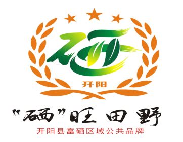 开阳县富硒区域公共品牌名称和Logo标识网络投票开始啦！-设计揭晓-设计大赛网