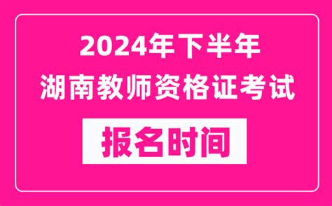 2024年下半年湖南教师资格证考试报名时间是什么时候？_4221学习网