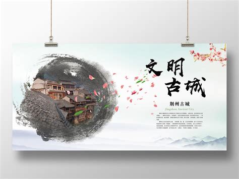 中国风水墨古城荆州古城旅游宣传海报PSD免费下载 - 图星人