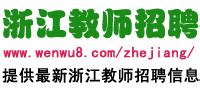 2021浙江衢州市教育局关于赴高校招聘优秀毕业生公告【99人】