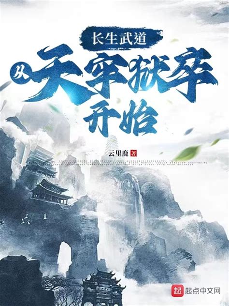 《长生武道：我能召唤苦境九界》小说在线阅读-起点中文网