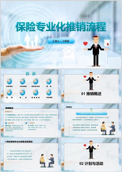 商务保险专业化推销流程PPT模板下载_熊猫办公