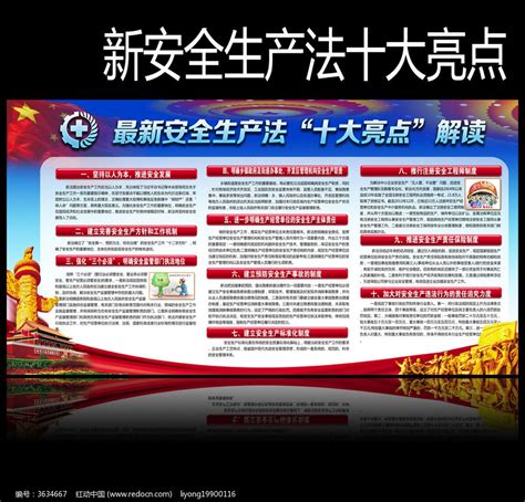 新安全生产法十大亮点宣传栏展板图片下载_红动中国