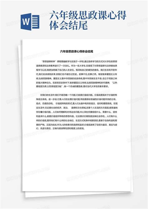 六年级思政课心得体会结尾Word模板下载_编号qmgewegw_熊猫办公