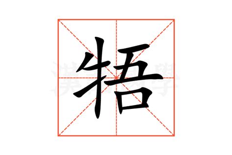 牾的意思,牾的解释,牾的拼音,牾的部首,牾的笔顺-汉语国学