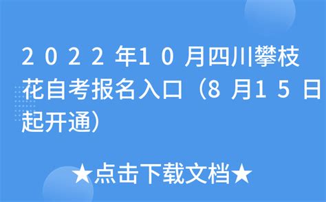 2022年10月四川攀枝花自考报名入口（8月15日起开通）