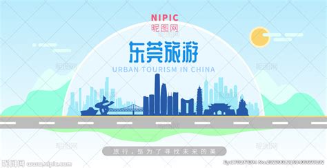 东莞旅游设计图__海报设计_广告设计_设计图库_昵图网nipic.com