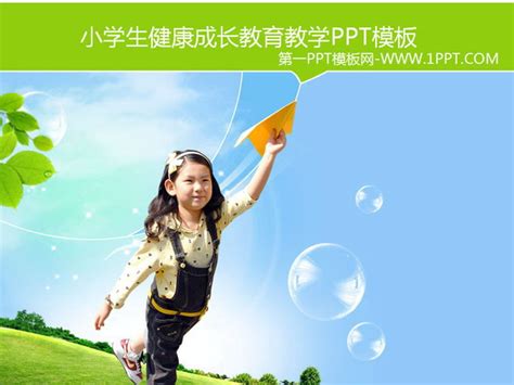 儿童成长教育通用PPT模板下载_熊猫办公