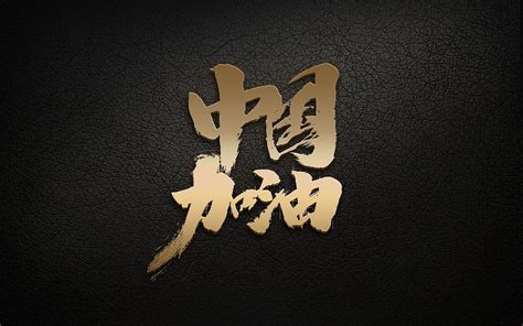 中国加油图片