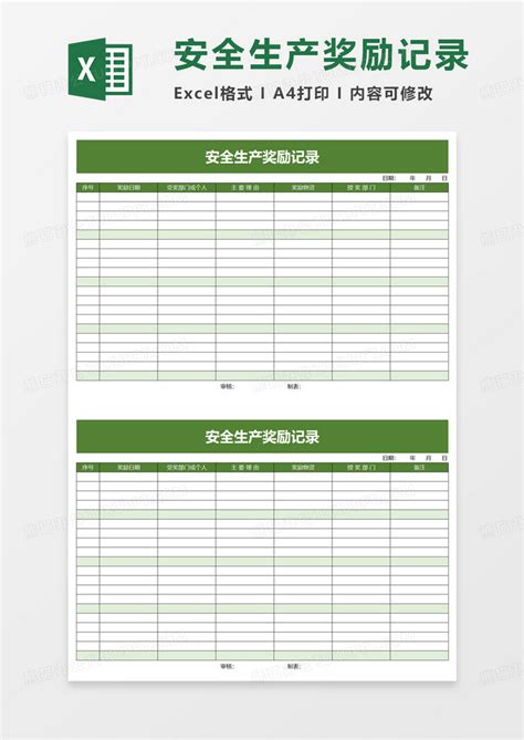 安全生产奖励记录Excel模板下载_熊猫办公