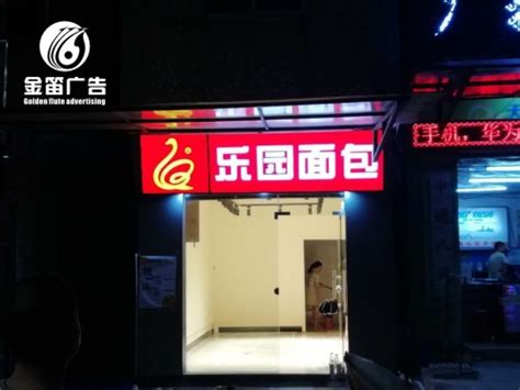 惠州户外招牌乐园面包LED吸塑灯箱制作厂家-东莞市金笛广告有限公司