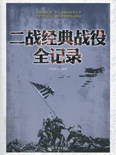 二战经典战役全记录图册_360百科