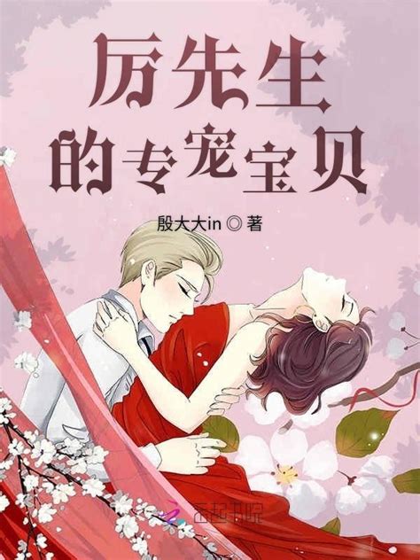 《厉先生的专宠宝贝》小说在线阅读-起点中文网
