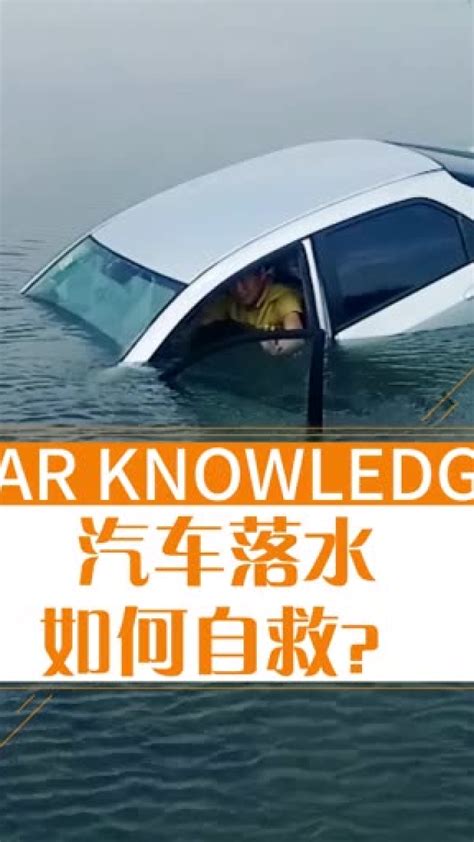 汽车落水，如何自救？希望能够帮到需要帮助的人_腾讯视频