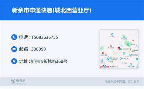 ☎️新余市申通快递(城北西营业厅)：15083636755 | 查号吧 📞