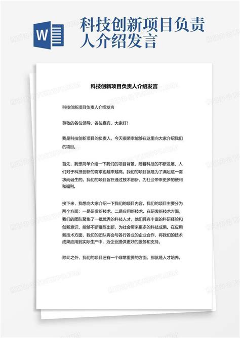 科技创新项目负责人介绍发言Word模板下载_编号lvgajxvg_熊猫办公