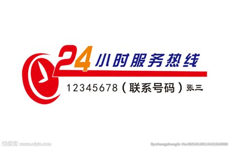 24小时服务热线设计图__名片卡片_广告设计_设计图库_昵图网nipic.com
