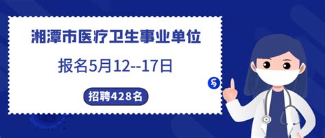 2021年湘潭市医疗卫生事业单位招聘（428名），部分岗位免笔试，5月12日起报名！ - 知乎