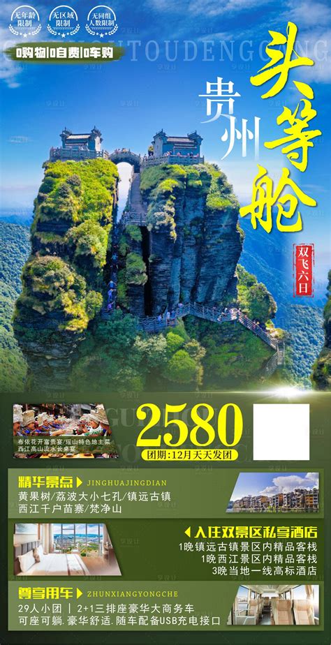 贵州旅游海报 PSD广告设计素材海报模板免费下载-享设计