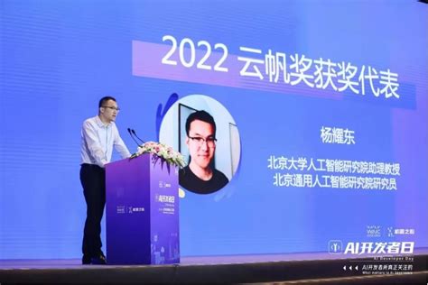 研究员杨耀东获2022世界人工智能大会·云帆奖 - 北京通用人工智能研究院BIGAI
