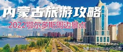 内蒙古鄂尔多斯市2021年中国城市人均GDP排名第一-消费日报网