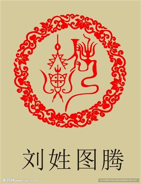 刘姓刘姓图腾_[标签:标题1]