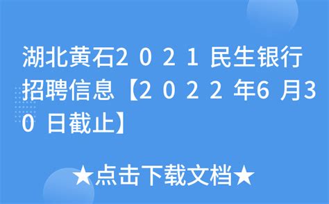 湖北黄石2021民生银行招聘信息【2022年6月30日截止】