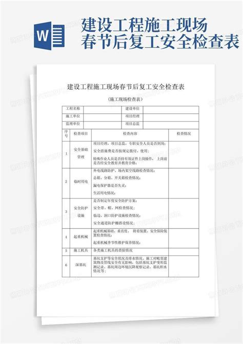 建设工程施工现场春节后复工安全检查表-Word模板下载_编号lnoovwdg_熊猫办公