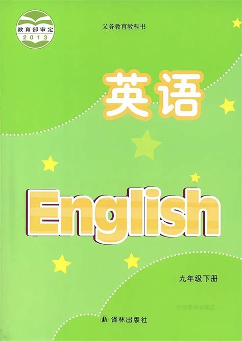 苏教版译林版初中英语九年级下册电子课本教材(义务教育教科书) - 51教学网-免费下载教学资源