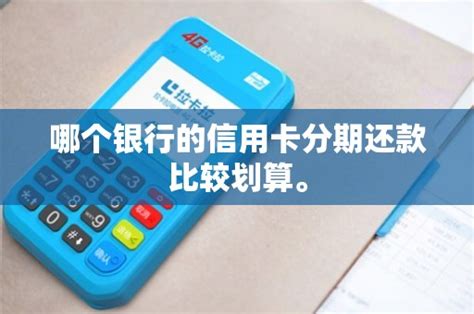 中国银行信用卡一般情况下分期付款利息是多少？怎么算的 - 鑫伙伴POS网