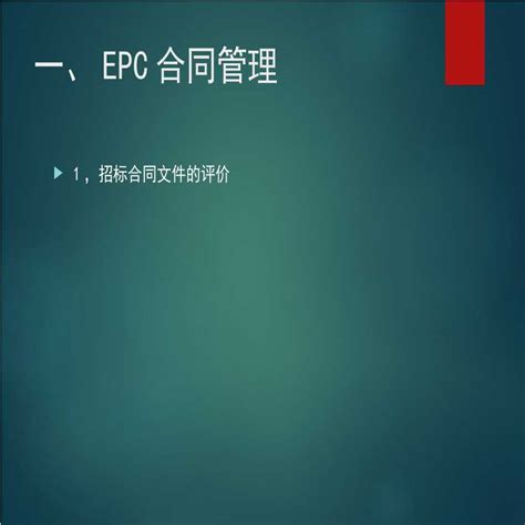 epc项目什么意思？资金由哪方垫资？ - 拼客号