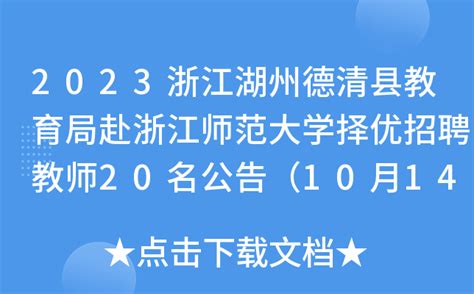 2023浙江湖州德清县教育局赴浙江师范大学择优招聘教师20名公告（10月14日报名）
