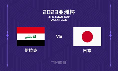 亚洲杯前瞻：伊拉克 VS 日本 - 7M足球新闻