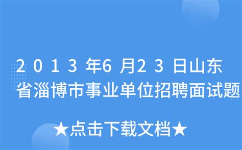 2024淄博市事业单位公开招聘笔试考点发布，共计7个-联创世华