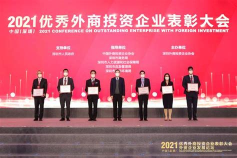 2021年全国（深圳）优秀外商投资企业表彰大会举办
