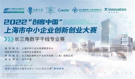 2022年“创客中国”上海市中小企业创新创业大赛 · 长三角数字干线专业赛_发现精彩城市生活-活动发布及直播平台！！