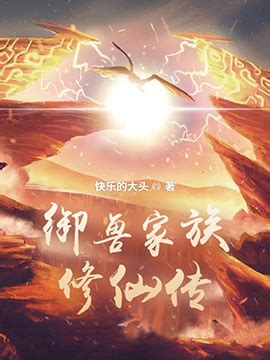 《家族修仙：从发配荒岛开始》小说在线阅读-起点中文网