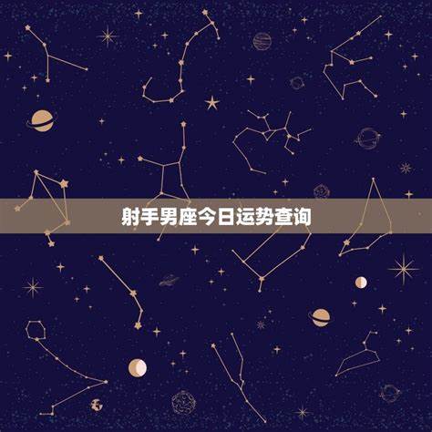 星座运势2024射手座幸运数字