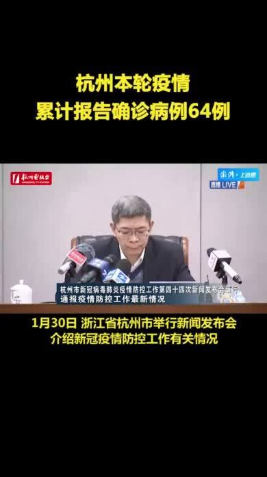 杭州本轮疫情累计报告确诊病例64例_凤凰网视频_凤凰网
