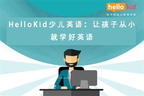 HelloKid少儿英语：让孩子从小就学好英语_Hellokid少儿英语