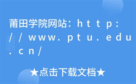 莆田学院网站：http://www.ptu.edu.cn/