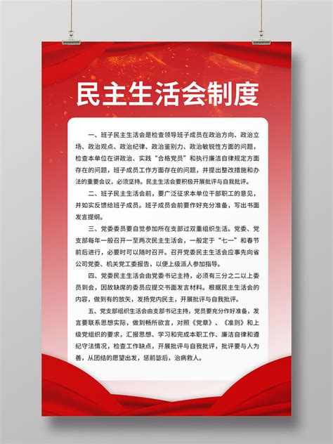 红色简约民主生活会制度民主生活会党建党政海报PSD免费下载 - 图星人