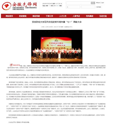 安徽先锋网等媒体报道我校举行庆祝建党95周年表彰大会